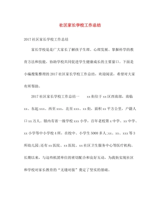社区家长学校工作总结 
