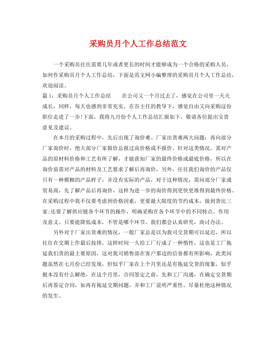 采购员月个人工作总结范文 _第1页