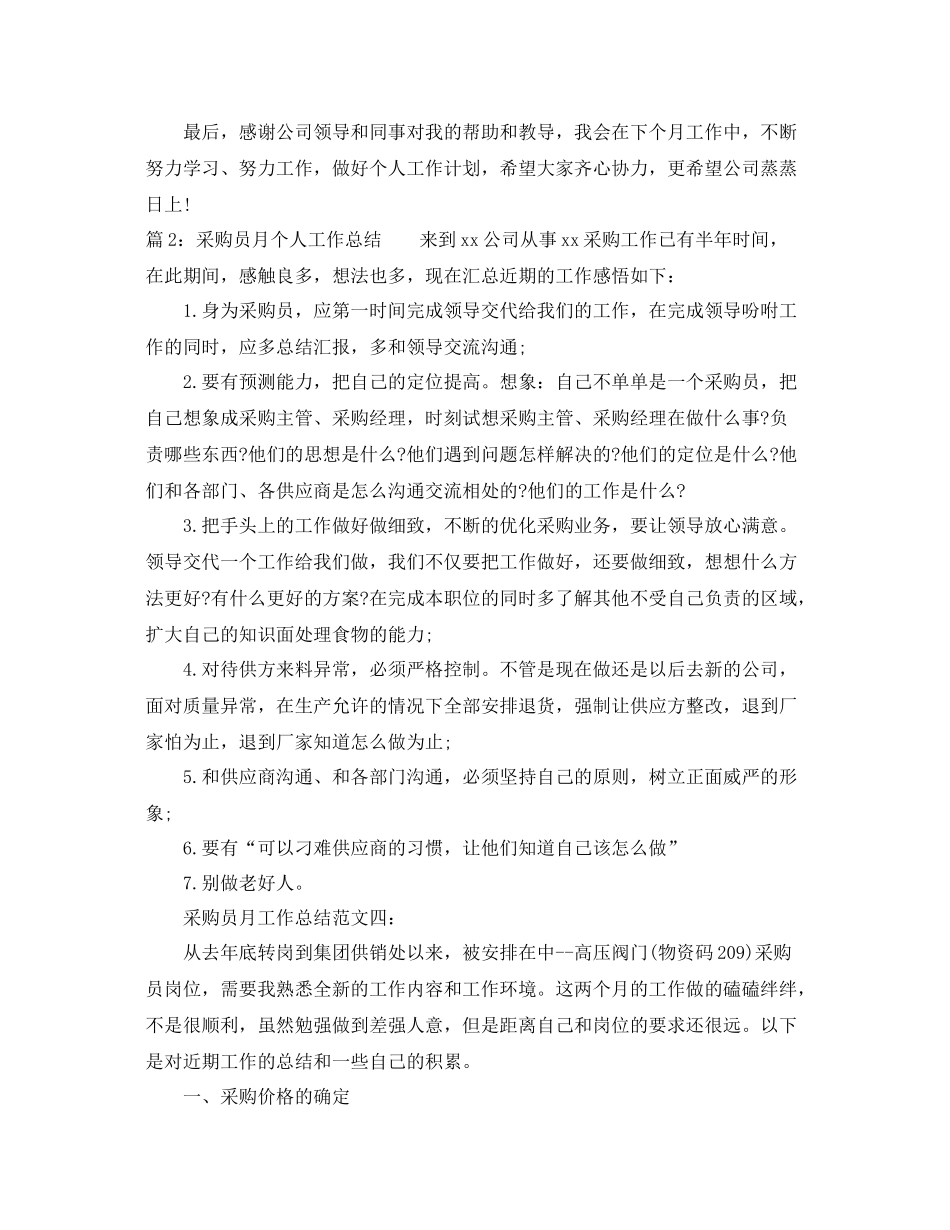 采购员月个人工作总结范文 _第2页