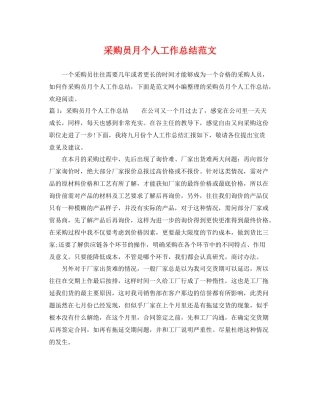 采购员月个人工作总结范文 