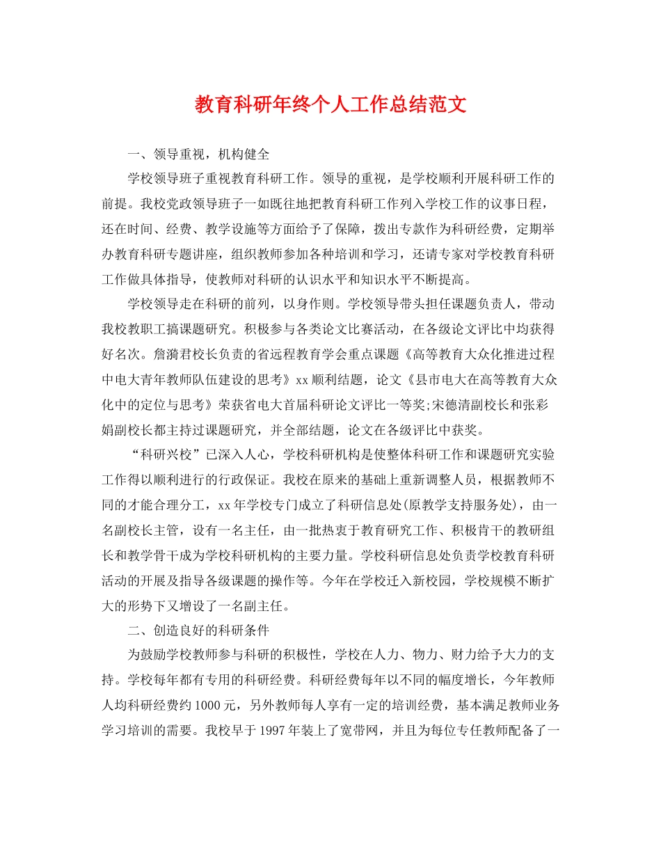 教育科研年终个人工作总结范文 _第1页