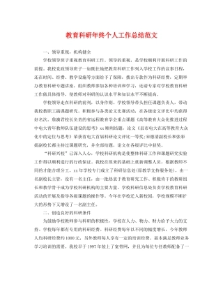 教育科研年终个人工作总结范文 