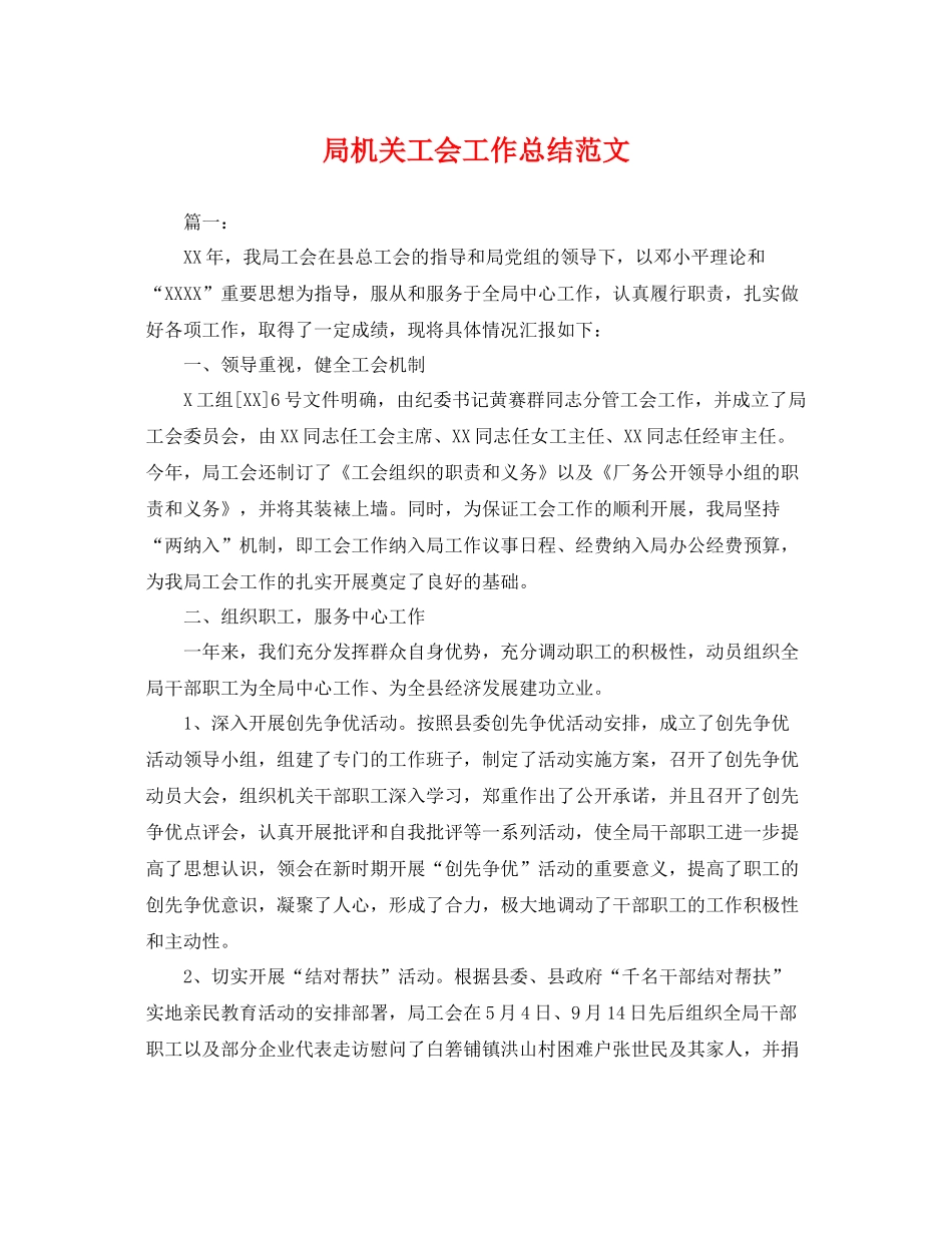 局机关工会工作总结范文 _第1页