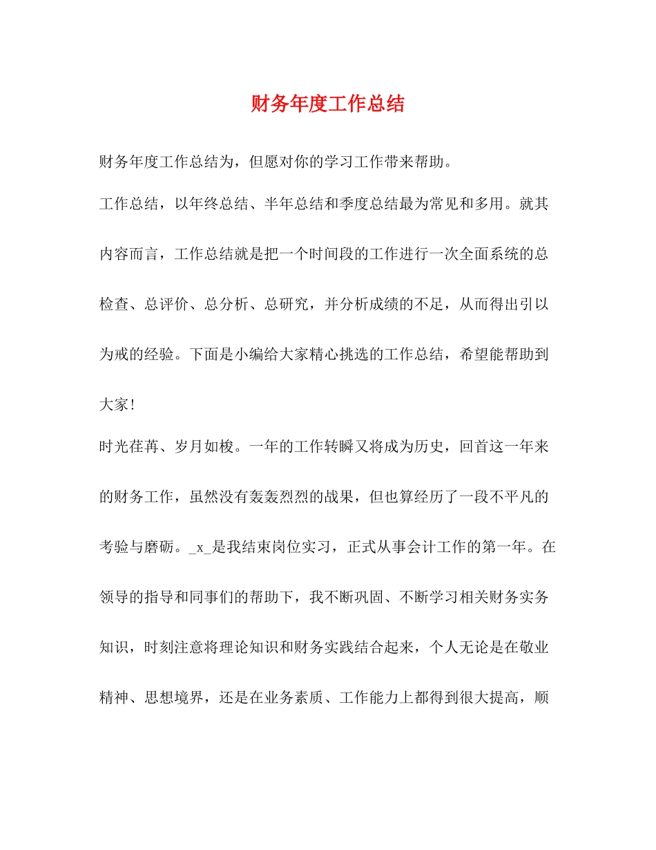 财务年度工作总结 _第1页