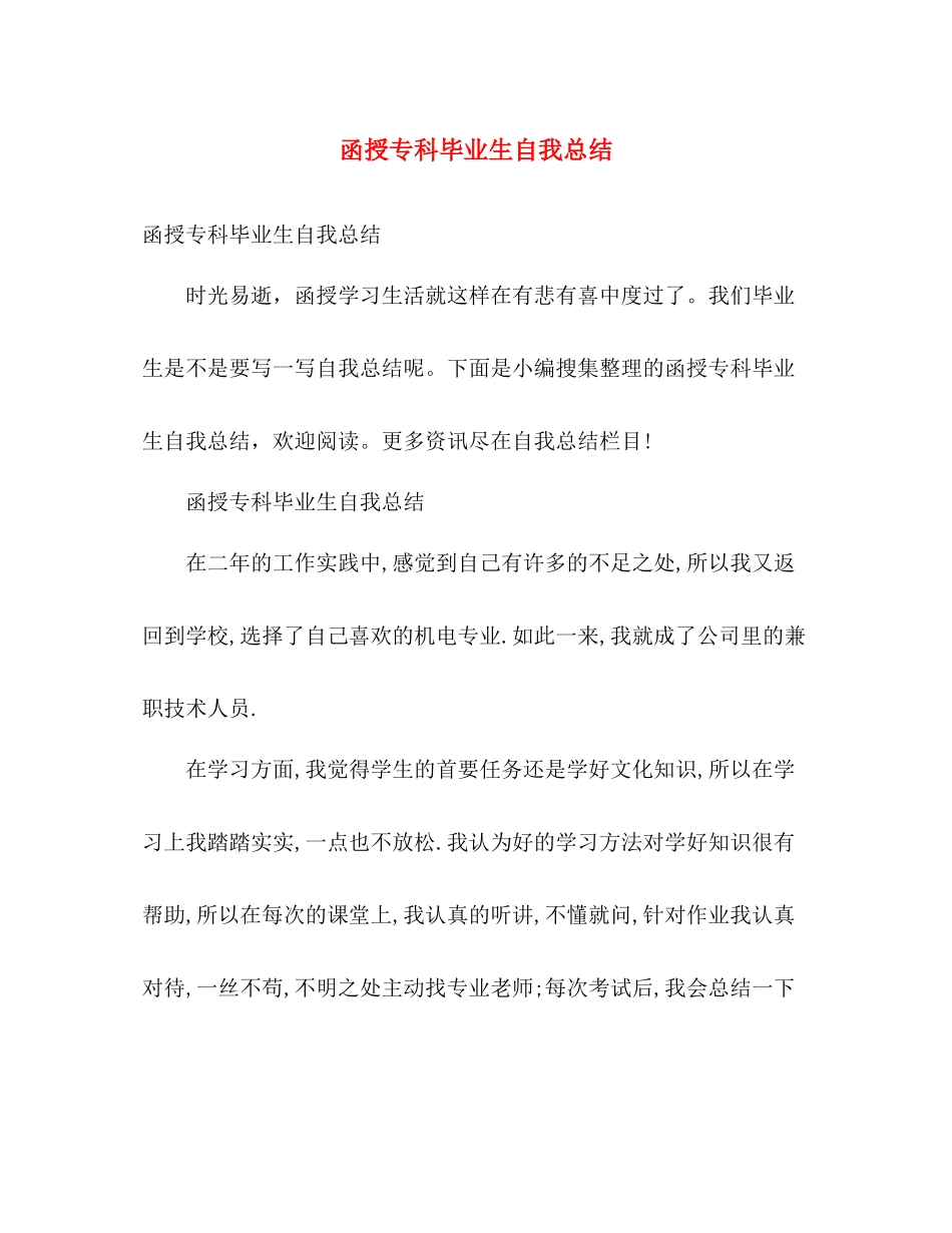 函授专科毕业生自我总结 _第1页