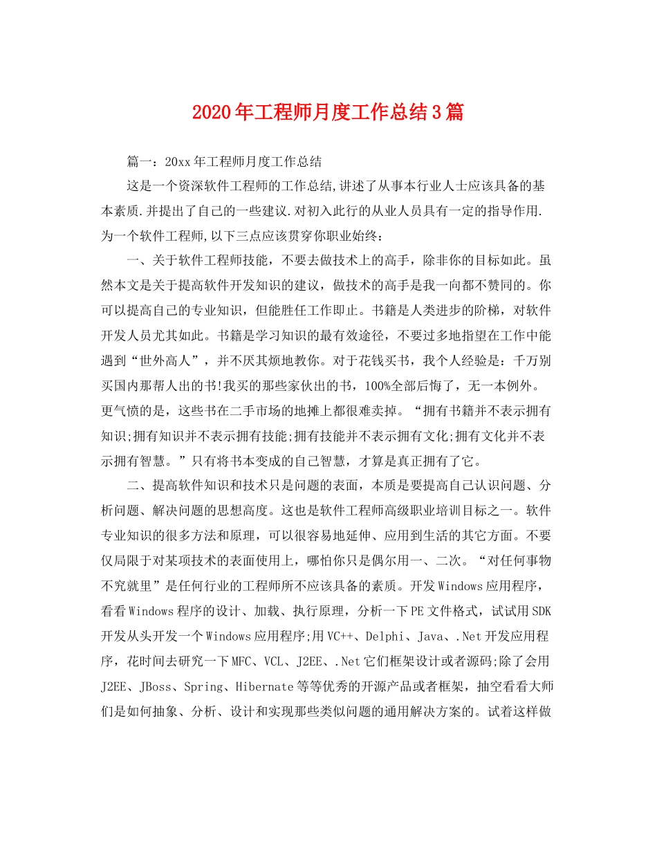 2020年工程师月度工作总结3篇 _第1页