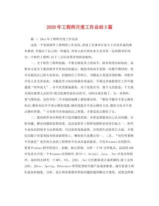 2020年工程师月度工作总结3篇 