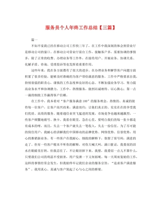 服务员个人年终工作总结【三篇】 