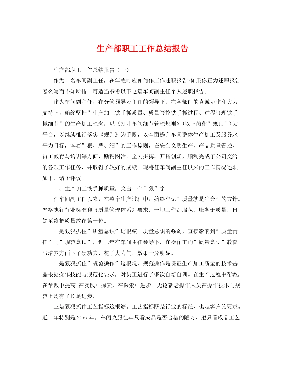 生产部职工工作总结报告 _第1页
