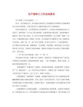 生产部职工工作总结报告 