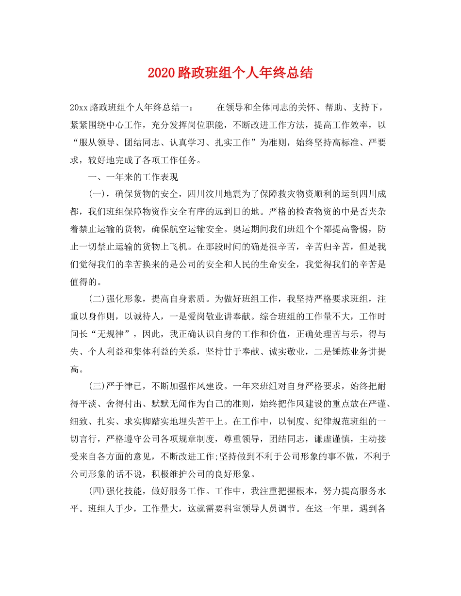 路政班组个人年终总结 _第1页