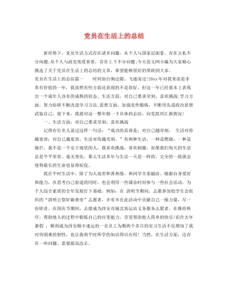党员在生活上的总结 
