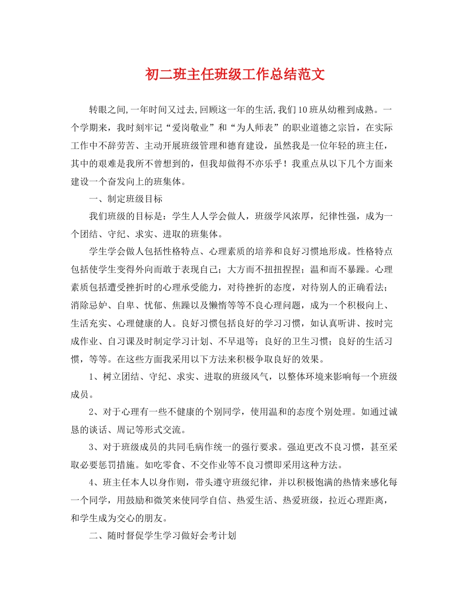 初二班主任班级工作总结范文 _第1页