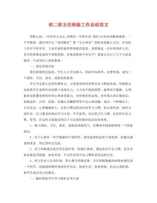 初二班主任班级工作总结范文 