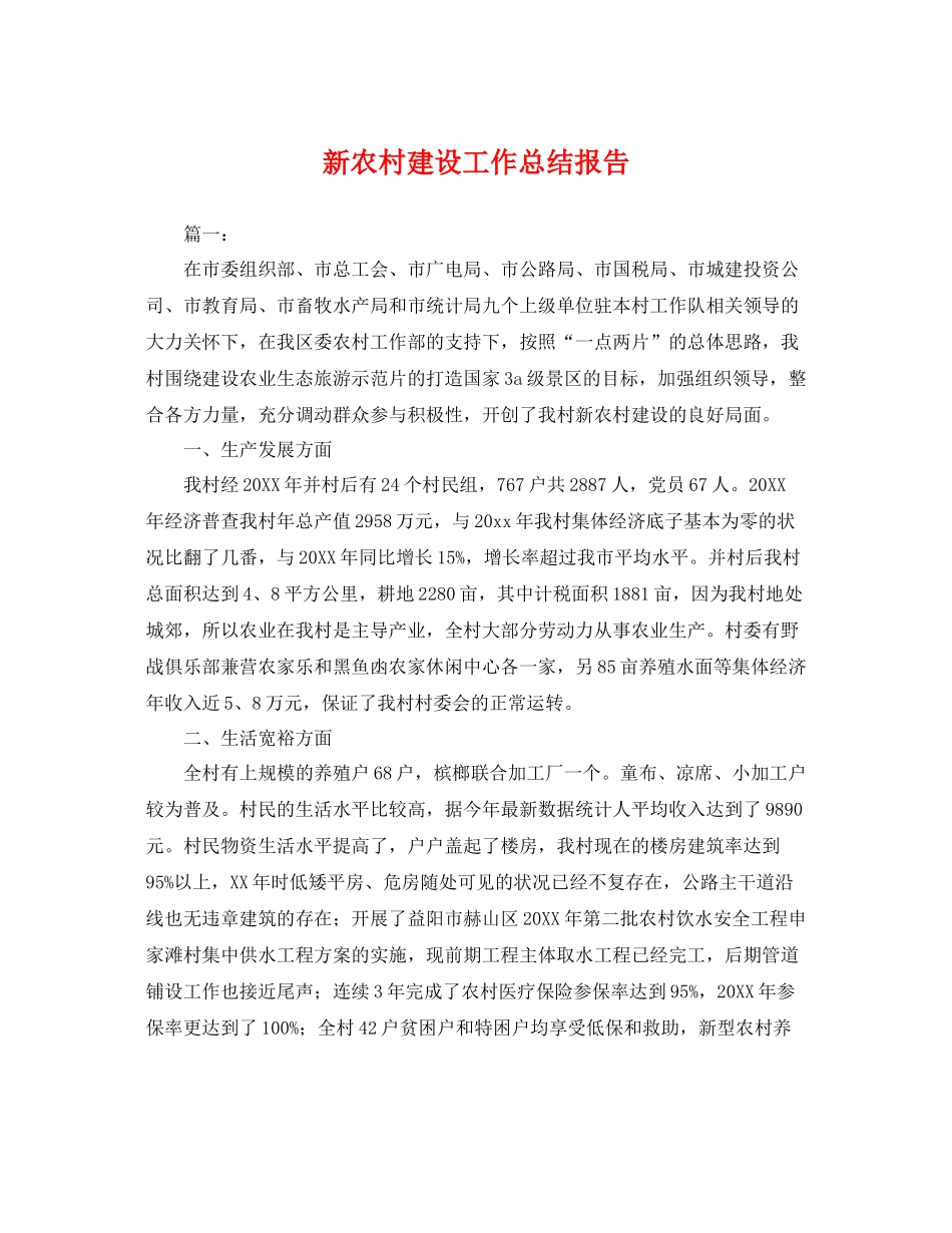 新农村建设工作总结报告 _第1页