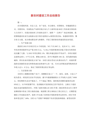 新农村建设工作总结报告 