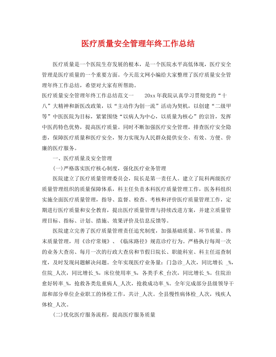 医疗质量安全管理年终工作总结 _第1页