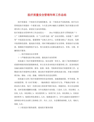 医疗质量安全管理年终工作总结 