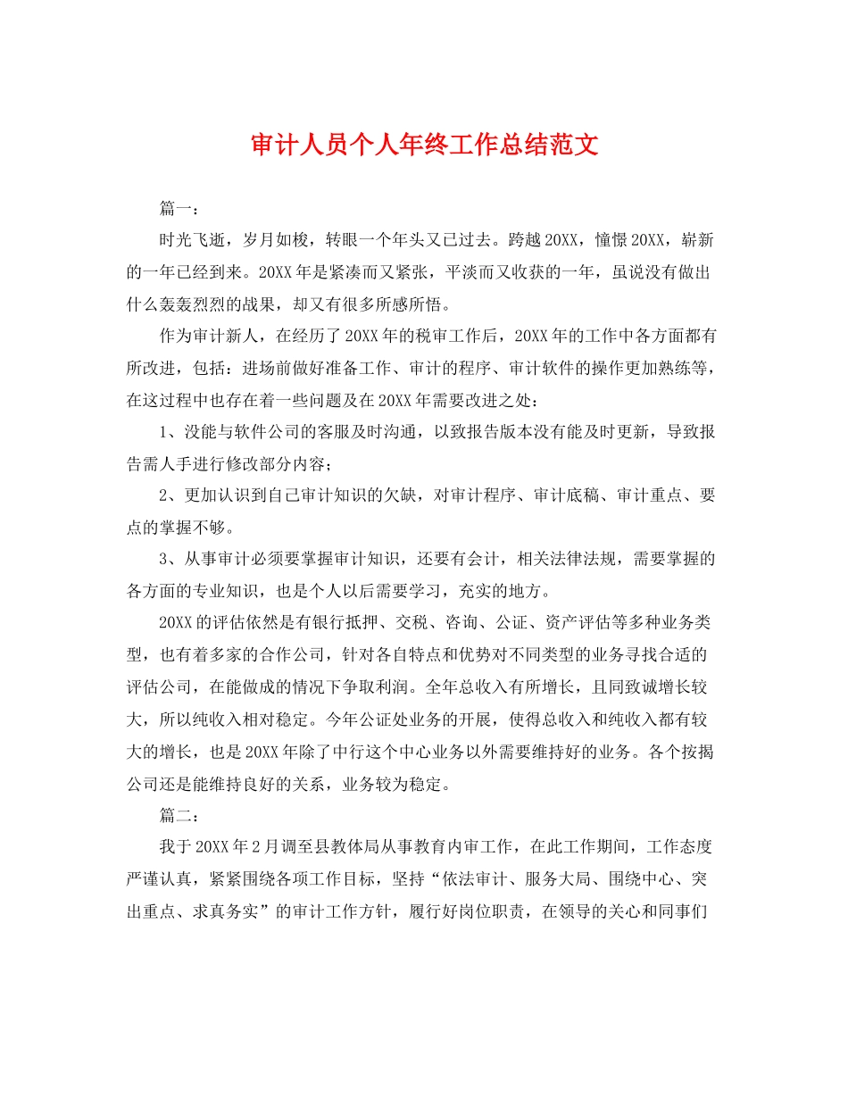 审计人员个人年终工作总结范文 _第1页