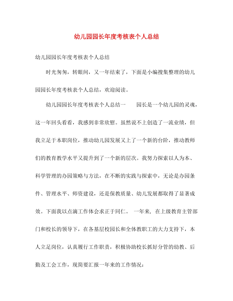 幼儿园园长年度考核表个人总结 _第1页