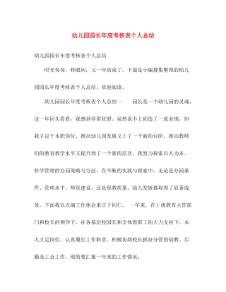 幼儿园园长年度考核表个人总结 