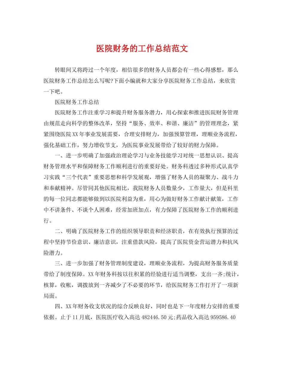 医院财务的工作总结范文 _第1页