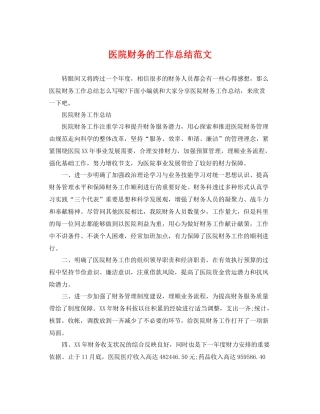 医院财务的工作总结范文 