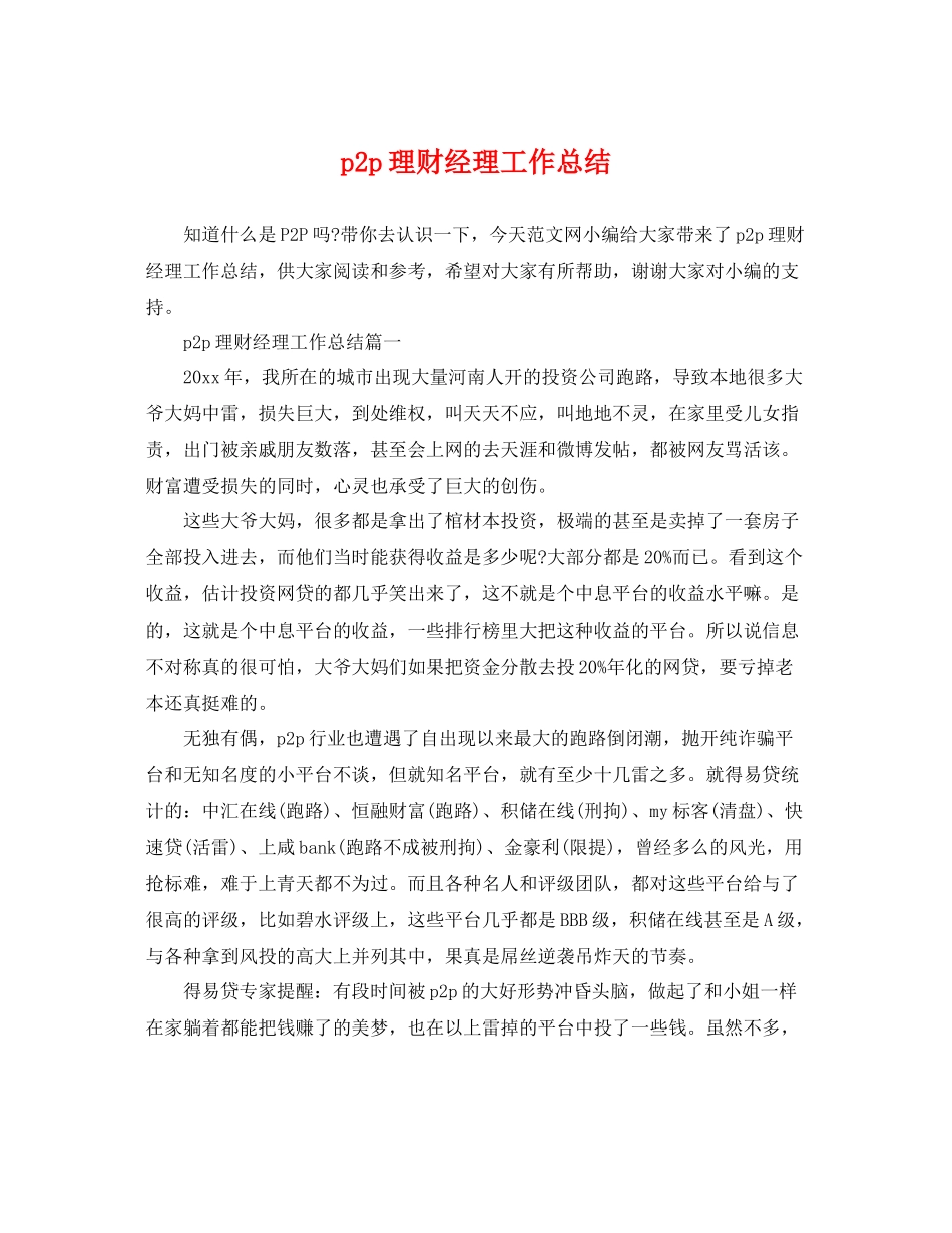 p2p理财经理工作总结 _第1页