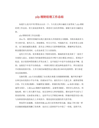 p2p理财经理工作总结 