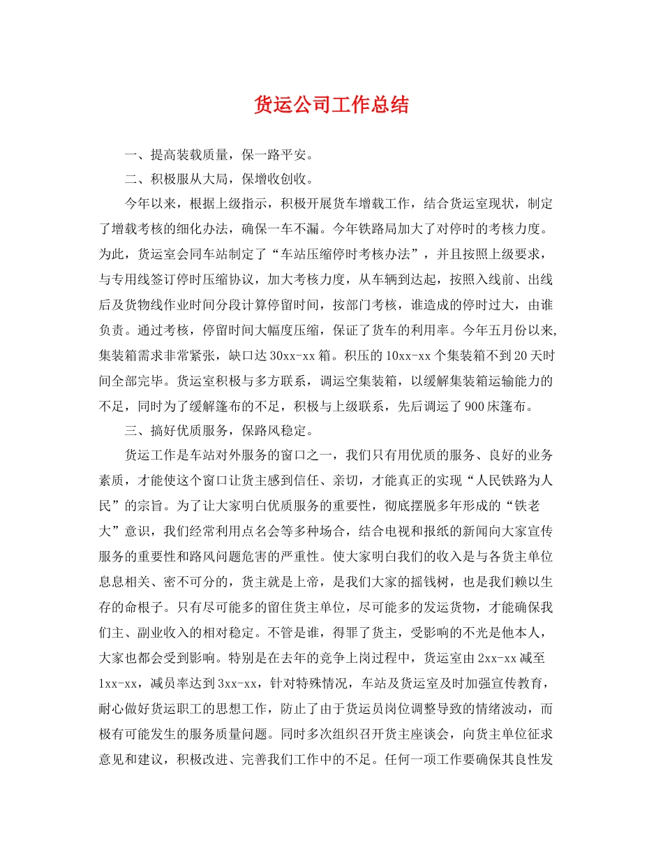 货运公司工作总结 _第1页