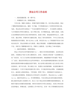 货运公司工作总结 