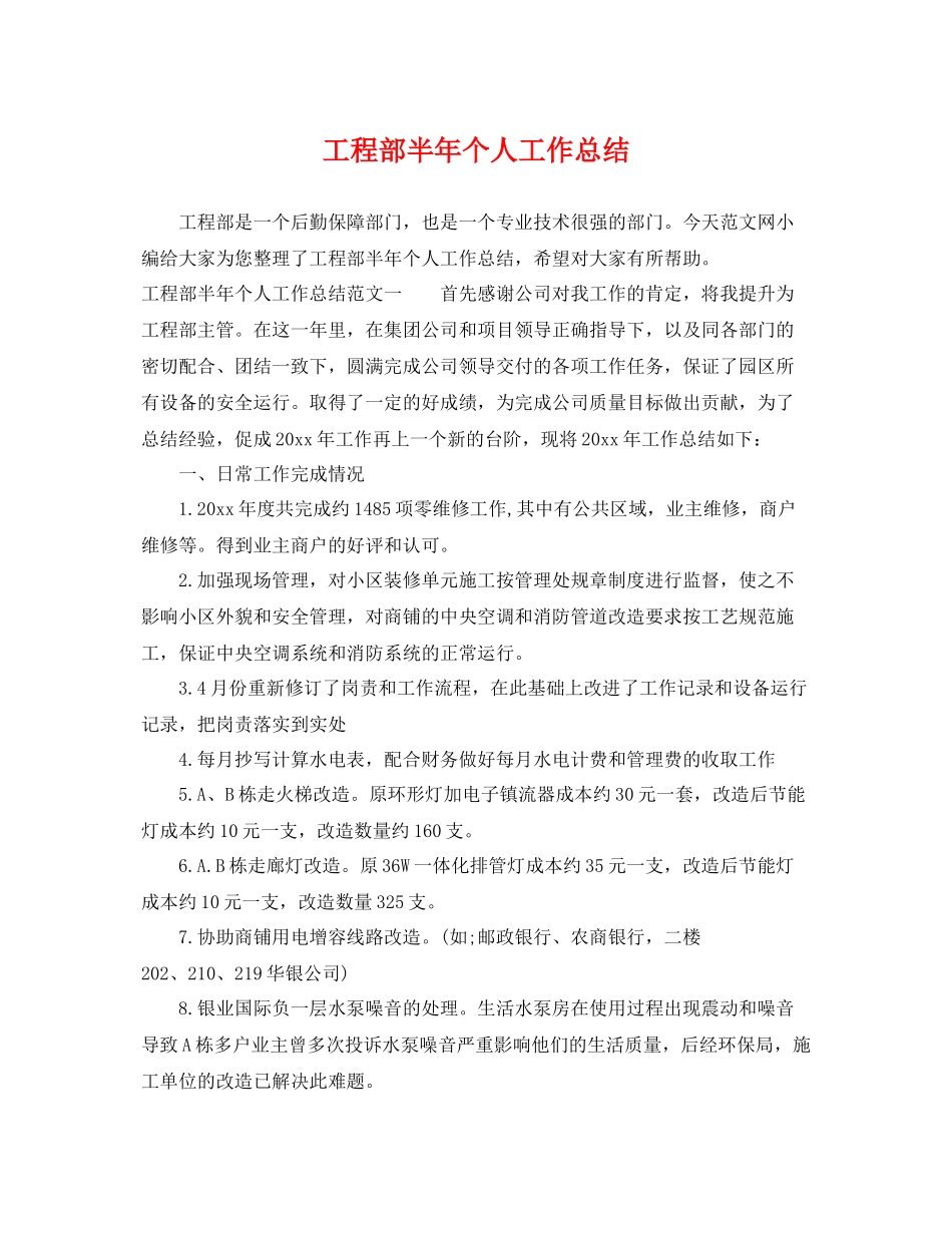 工程部半年个人工作总结 _第1页