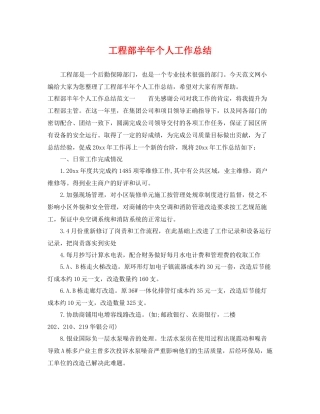 工程部半年个人工作总结 