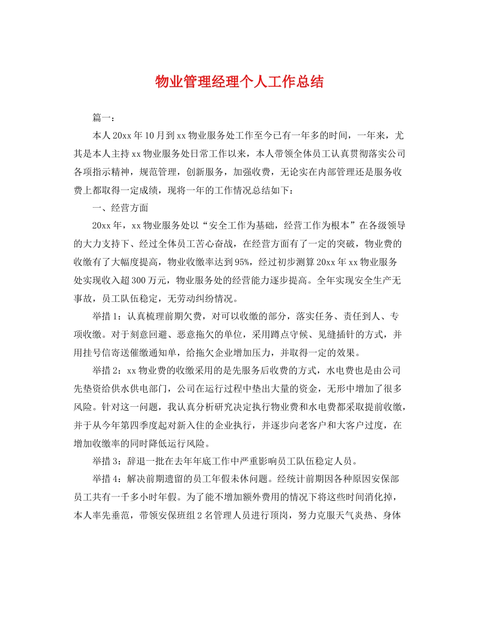 物业管理经理个人工作总结 _第1页