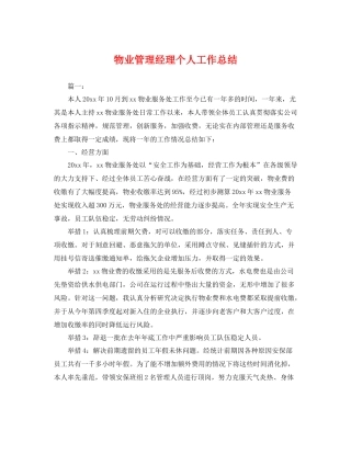 物业管理经理个人工作总结 