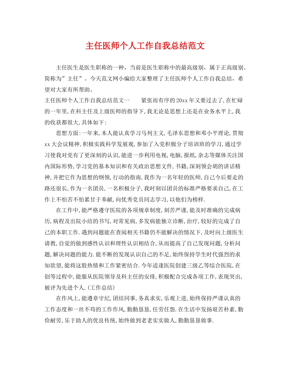 主任医师个人工作自我总结范文 _第1页