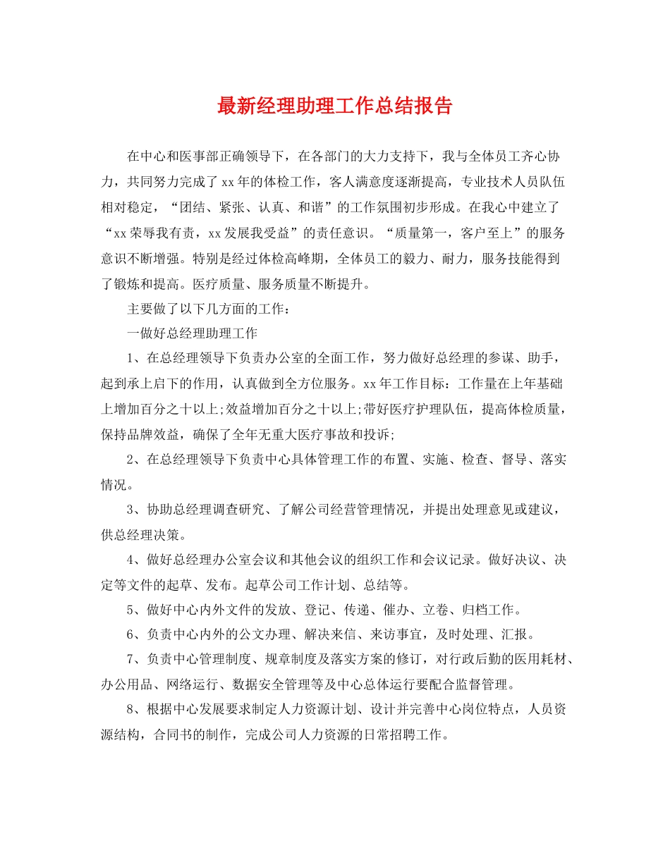 最新经理助理工作总结报告 _第1页