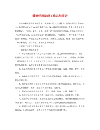 最新经理助理工作总结报告 