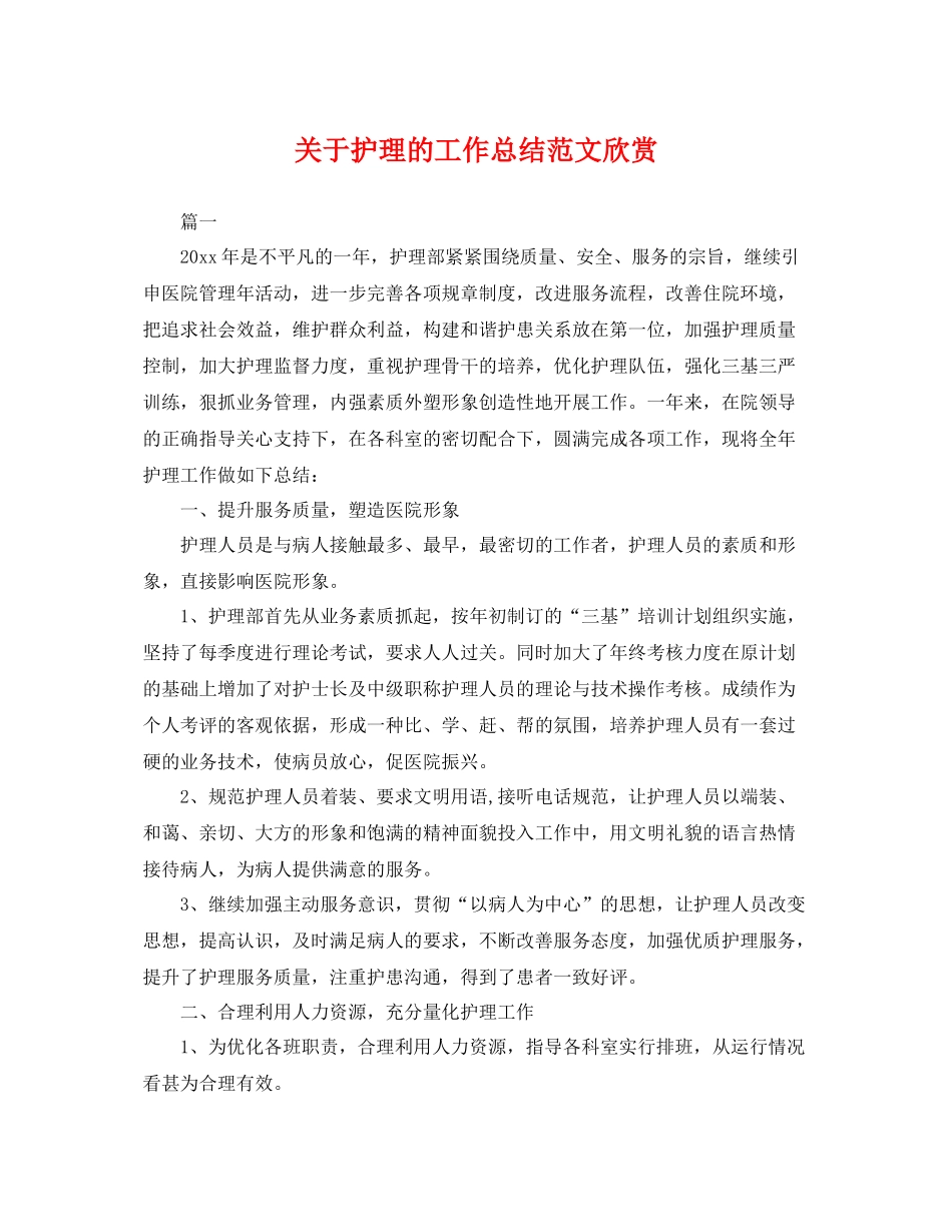 关于护理的工作总结范文欣赏 _第1页