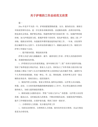 关于护理的工作总结范文欣赏 