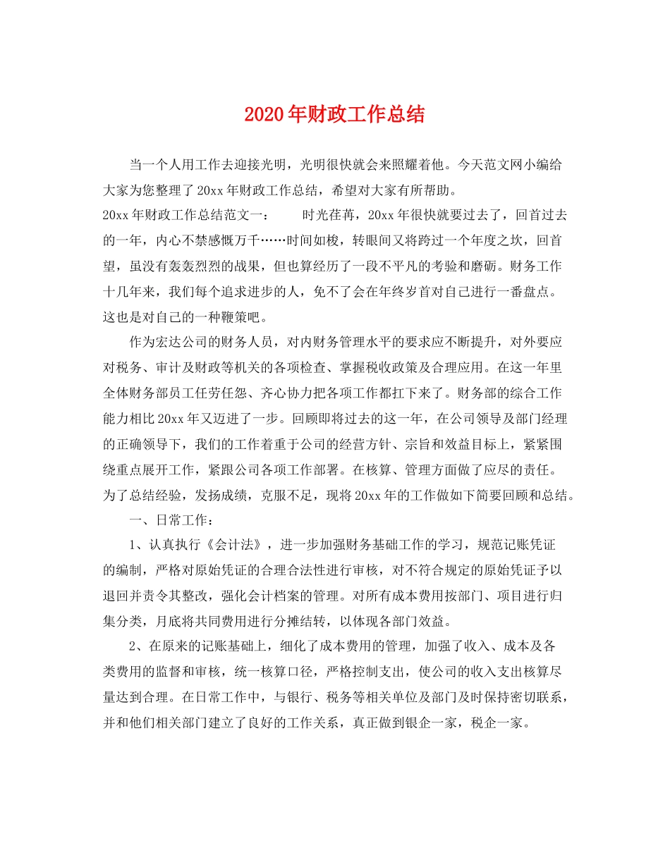 2020年财政工作总结 _第1页