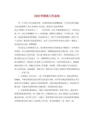 2020年财政工作总结 