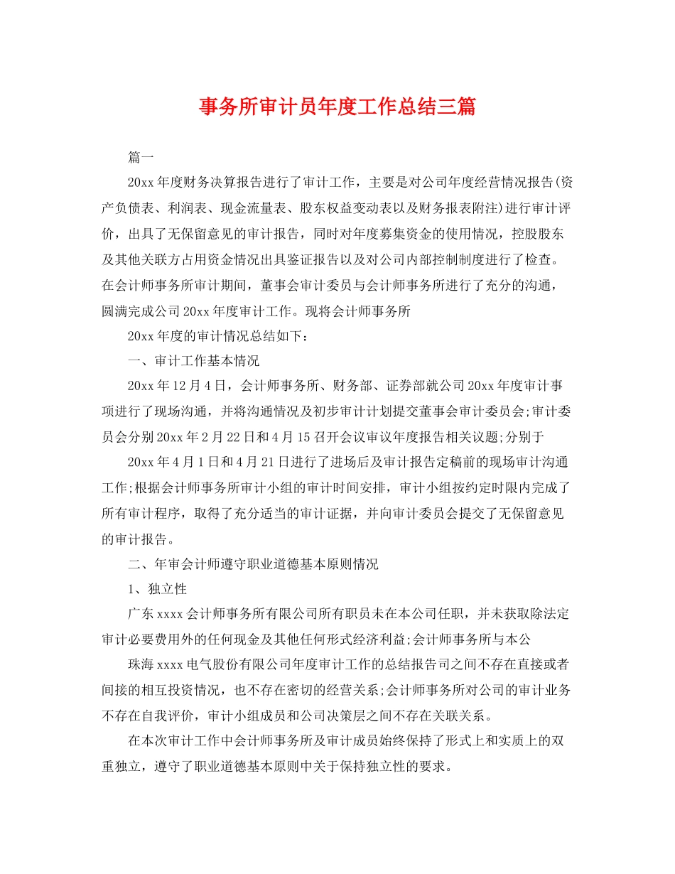 事务所审计员年度工作总结三篇 _第1页