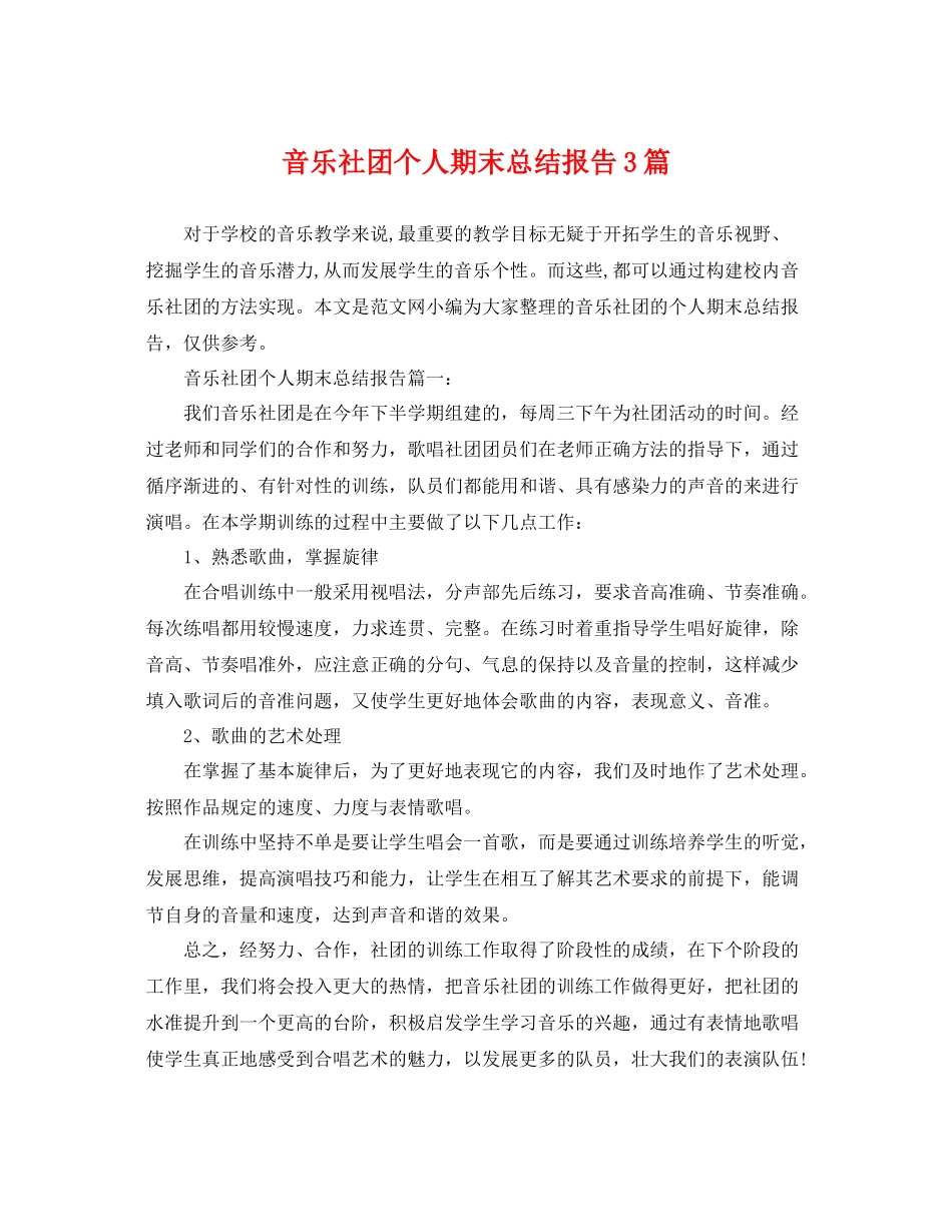 音乐社团个人期末总结报告3篇 _第1页