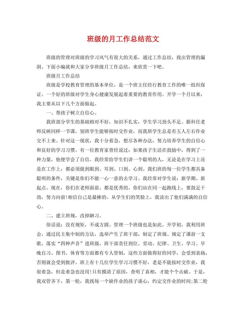班级的月工作总结范文 _第1页