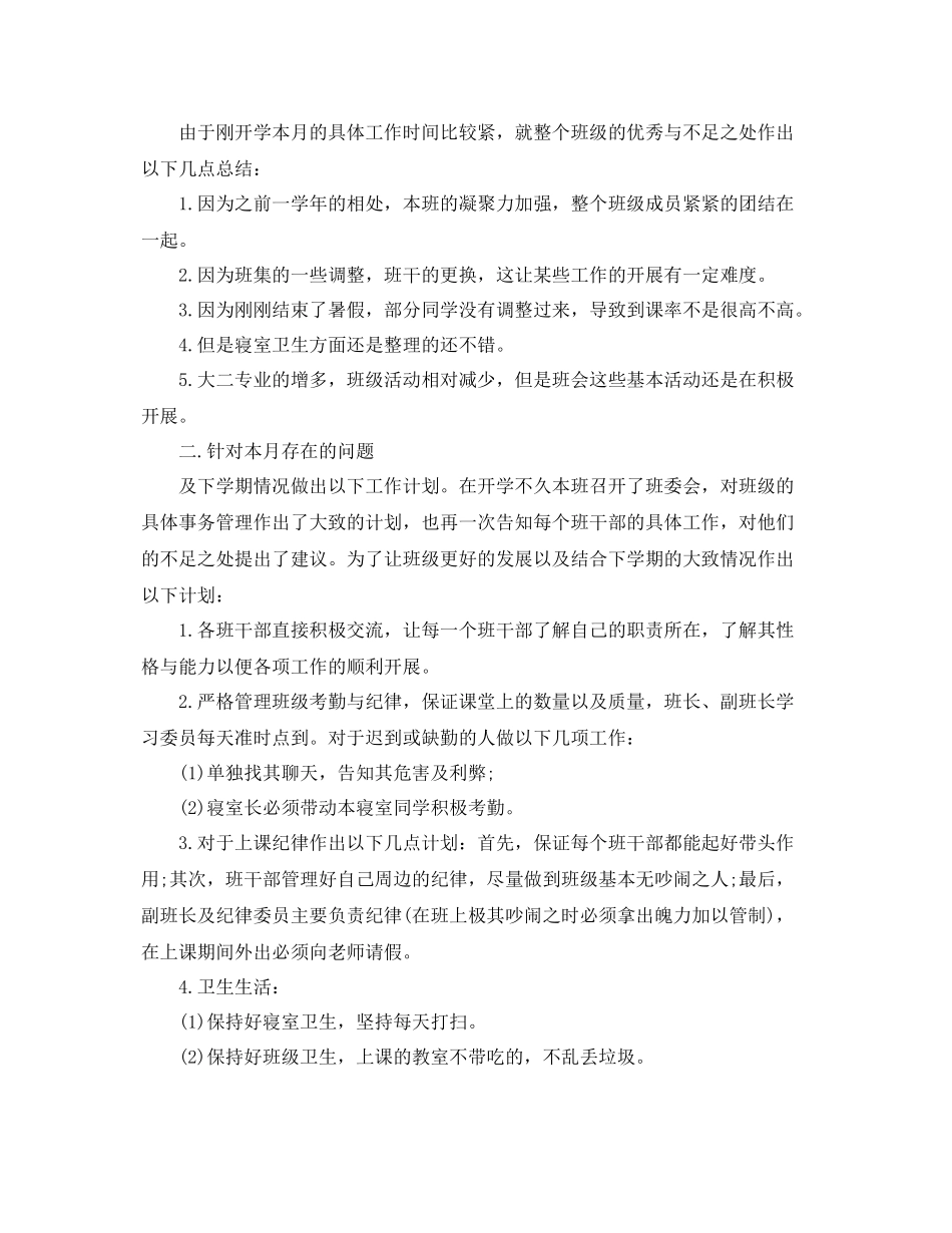 班级的月工作总结范文 _第3页