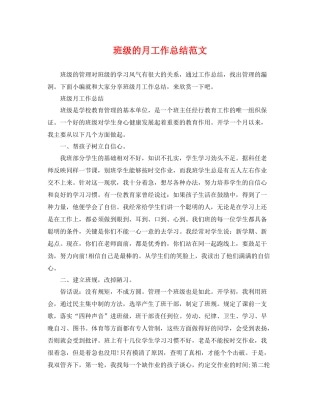 班级的月工作总结范文 