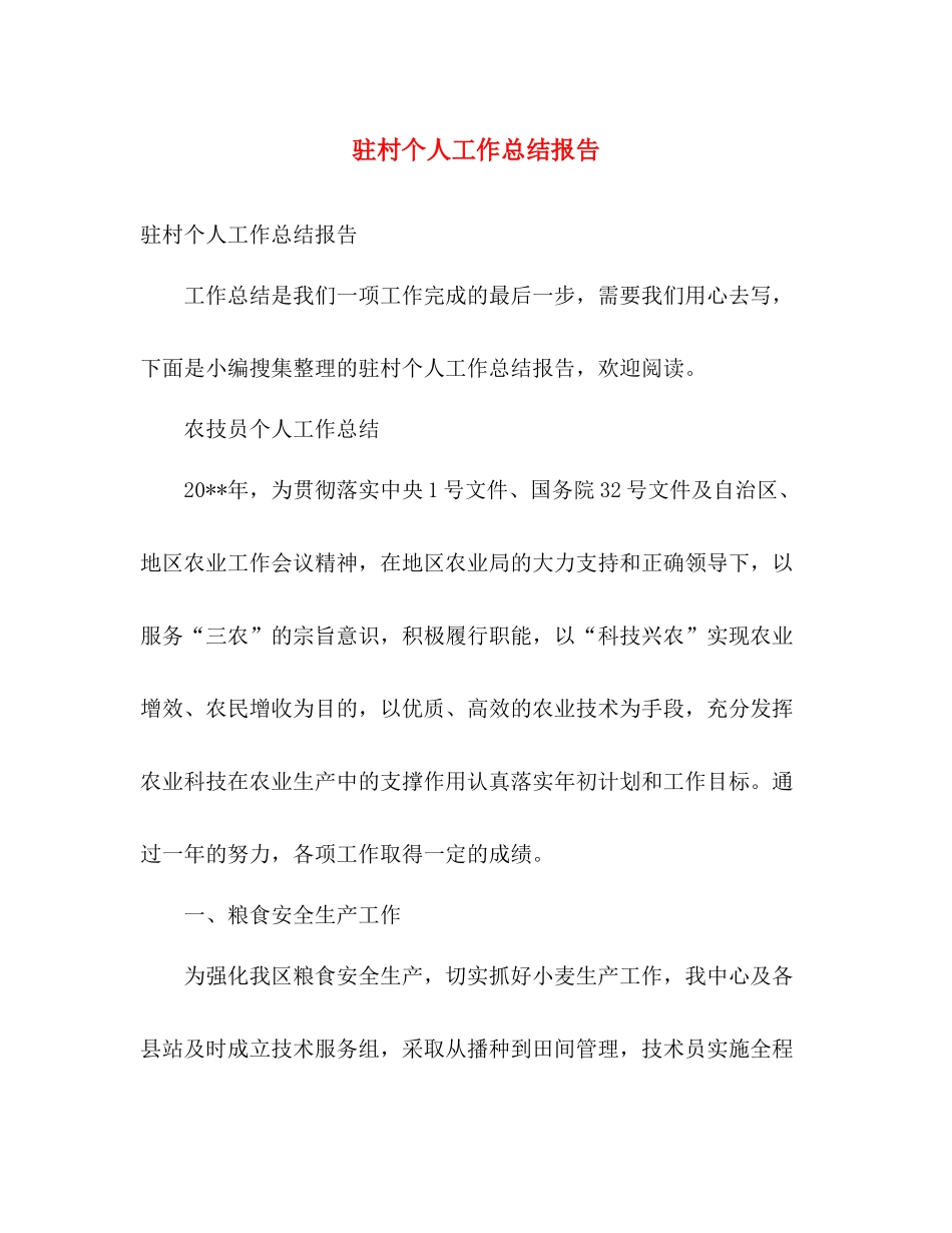 驻村个人工作总结报告 _第1页