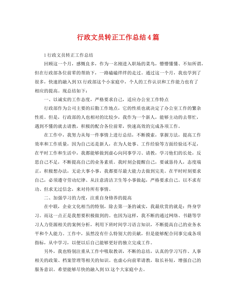 行政文员转正工作总结4篇 _第1页