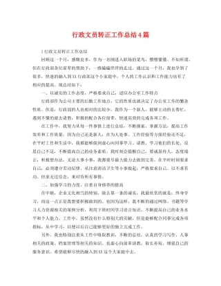 行政文员转正工作总结4篇 